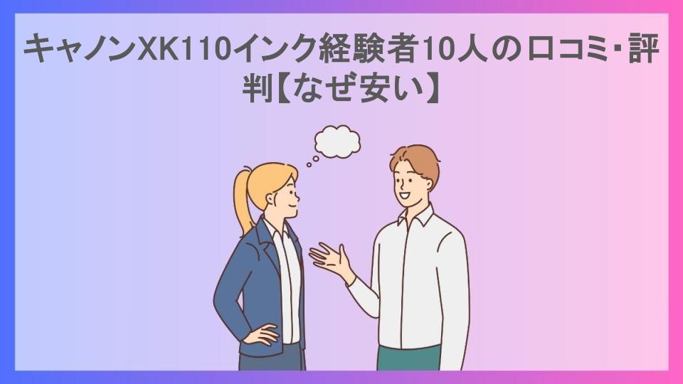 キャノンXK110インク経験者10人の口コミ・評判【なぜ安い】